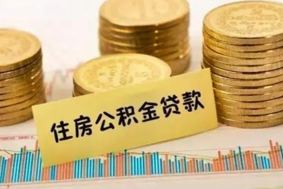 巴音郭楞蒙古套公积金的最好办法（怎么套用公积金）