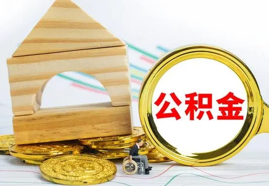 巴音郭楞蒙古急用钱提取公积金的方法（急需用钱怎么取公积金）